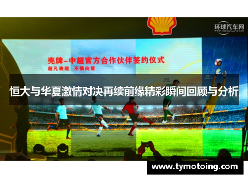 恒大与华夏激情对决再续前缘精彩瞬间回顾与分析