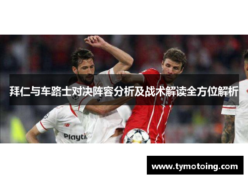 拜仁与车路士对决阵容分析及战术解读全方位解析