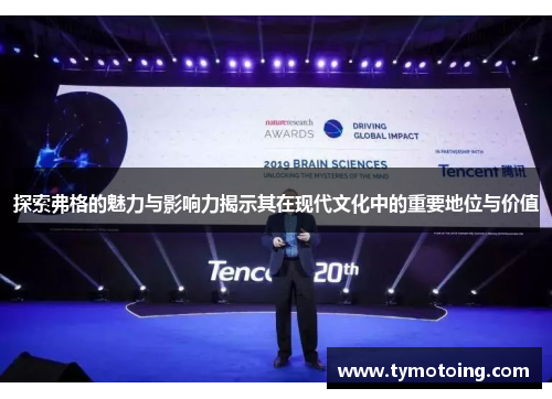 探索弗格的魅力与影响力揭示其在现代文化中的重要地位与价值