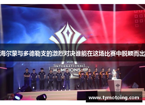 海尔蒙与多德勒支的激烈对决谁能在这场比赛中脱颖而出