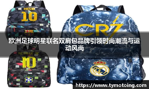 欧洲足球明星联名双肩包品牌引领时尚潮流与运动风尚