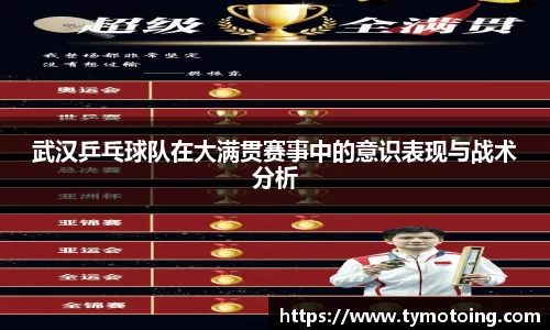 武汉乒乓球队在大满贯赛事中的意识表现与战术分析