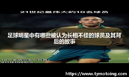 足球明星中有哪些被认为长相不佳的球员及其背后的故事