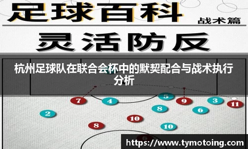 杭州足球队在联合会杯中的默契配合与战术执行分析