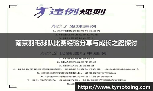 南京羽毛球队比赛经验分享与成长之路探讨