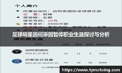 足球明星因何原因暂停职业生涯探讨与分析