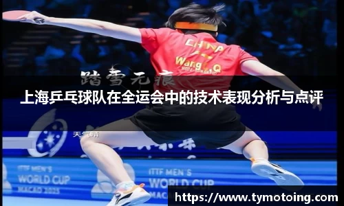 上海乒乓球队在全运会中的技术表现分析与点评